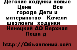 Детские ходунки новые. › Цена ­ 1 000 - Все города Дети и материнство » Качели, шезлонги, ходунки   . Ненецкий АО,Верхняя Пеша д.